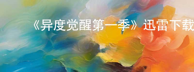 影视迷卞光兴的个人博客,《异度觉醒第一季》迅雷下载/在线观看-灵异惊悚-美剧天堂